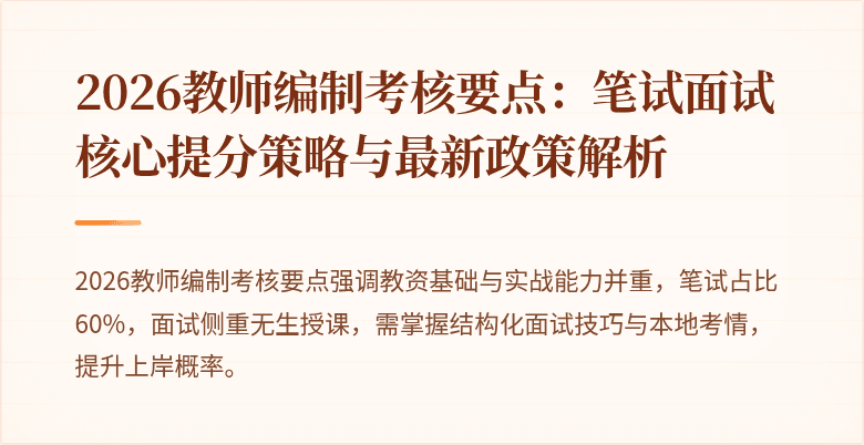 2026教师编制考核要点:笔试面试核心提分策略与最新政策解析
