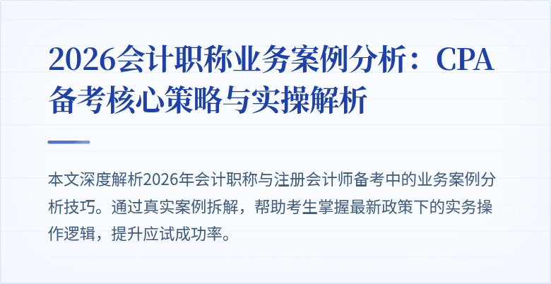 2026会计职称业务案例分析：CPA备考核心策略与实操解析