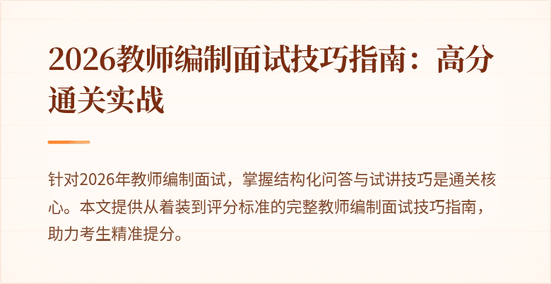 2026教师编制面试技巧指南:高分通关实战