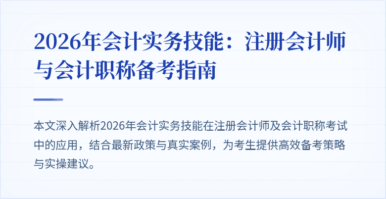 2026年会计实务技能：注册会计师与会计职称备考指南