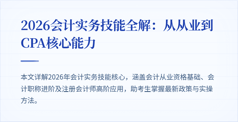 2026会计实务技能全解：从从业到CPA核心能力