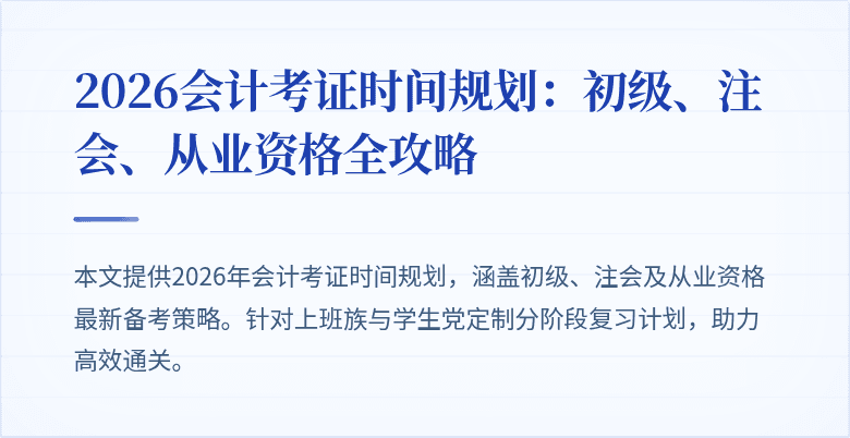 2026会计考证时间规划：初级、注会、从业资格全攻略