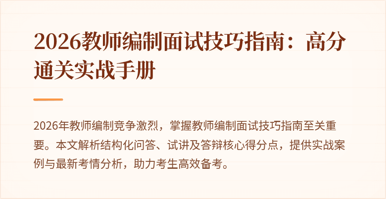 2026教师编制面试技巧指南:高分通关实战手册