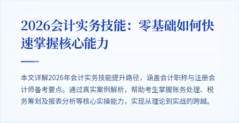 2026会计实务技能：零基础如何快速掌握核心能力