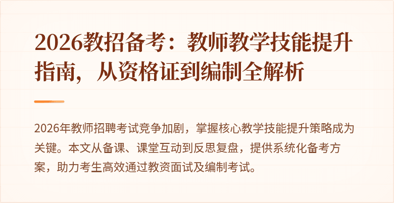 2026教招备考:教师教学技能提升指南,从资格证到编制全解析