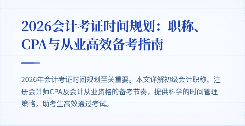 2026会计考证时间规划：职称、CPA与从业高效备考指南