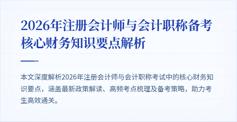2026年注册会计师与会计职称备考核心财务知识要点解析