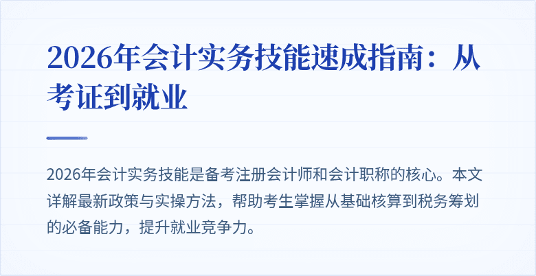 2026年会计实务技能速成指南：从考证到就业
