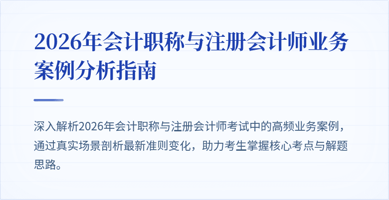 2026年会计职称与注册会计师业务案例分析指南
