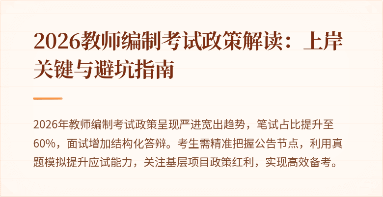 2026教师编制考试政策解读：上岸关键与避坑指南