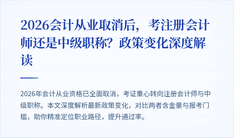 2026会计从业取消后，考注册会计师还是中级职称？政策变化深度解读