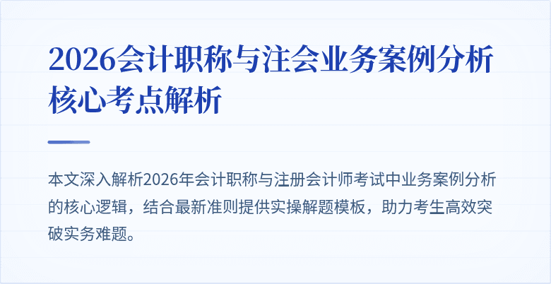 2026会计职称与注会业务案例分析核心考点解析