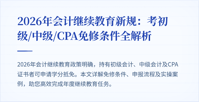 2026年会计继续教育新规：考初级/中级/CPA免修条件全解析