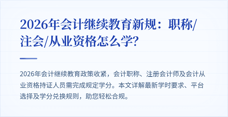 2026年会计继续教育新规：职称/注会/从业资格怎么学？
