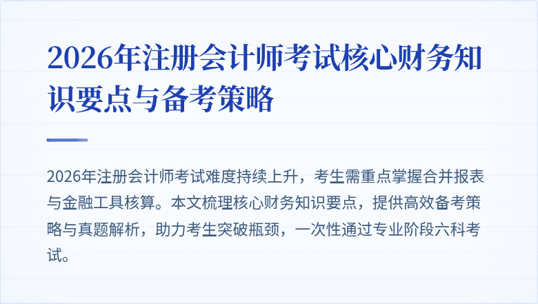 2026年注册会计师考试核心财务知识要点与备考策略