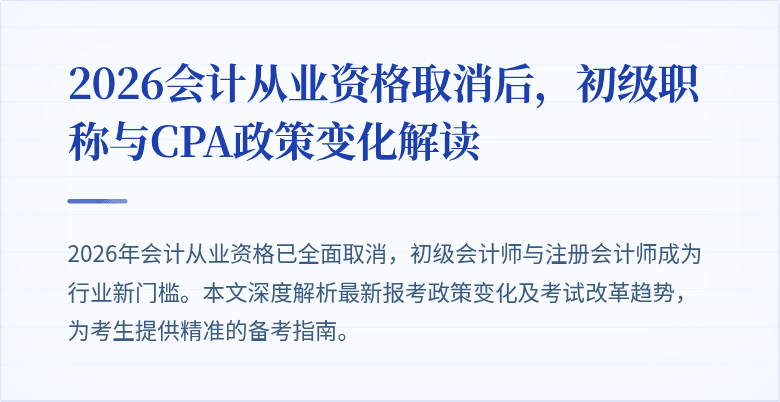 2026会计从业资格取消后，初级职称与CPA政策变化解读