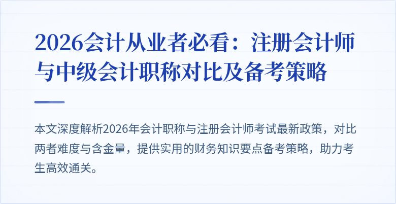 2026会计从业者必看：注册会计师与中级会计职称对比及备考策略