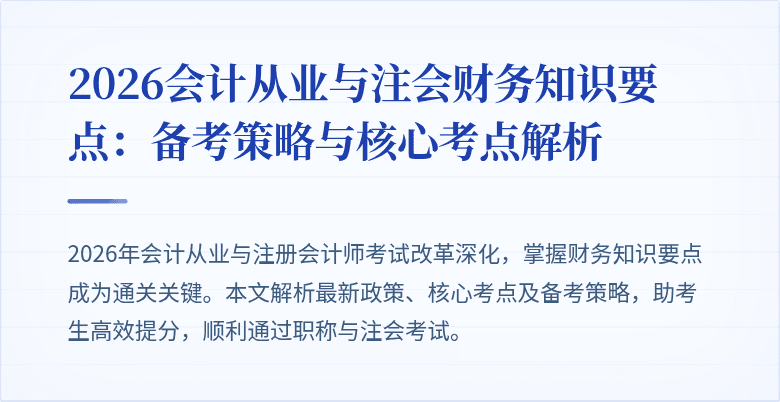 2026会计从业与注会财务知识要点：备考策略与核心考点解析