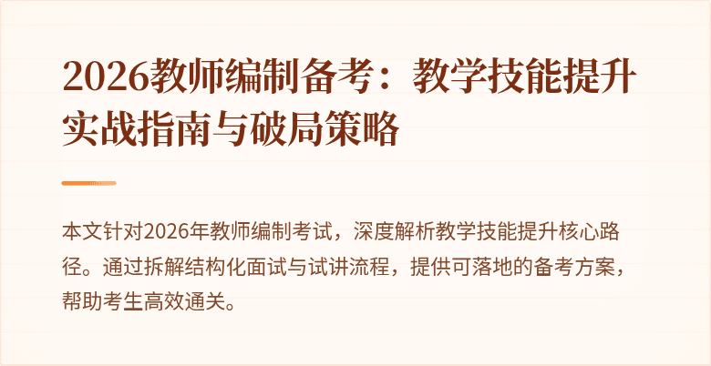 2026教师编制备考：教学技能提升实战指南与破局策略