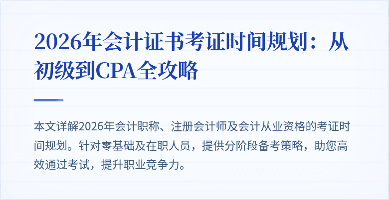 2026年会计证书考证时间规划：从初级到CPA全攻略