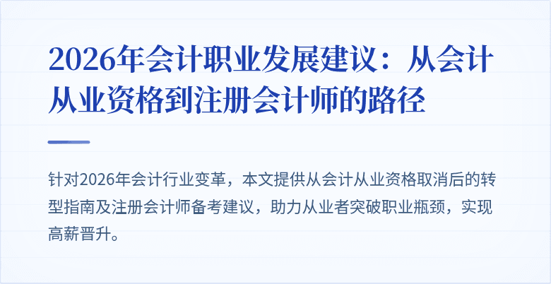 2026年会计职业发展建议：从会计从业资格到注册会计师的路径