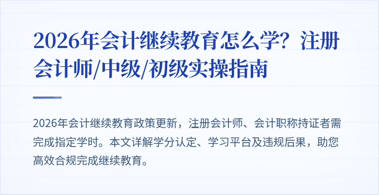 2026年会计继续教育怎么学？注册会计师/中级/初级实操指南