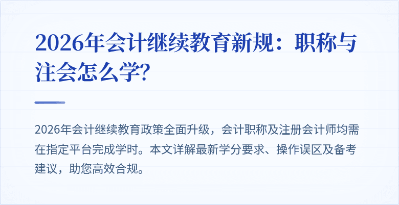 2026年会计继续教育新规：职称与注会怎么学？