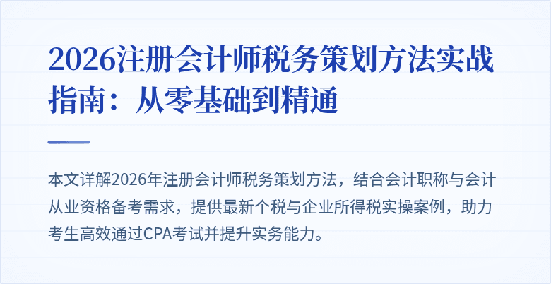 2026注册会计师税务策划方法实战指南：从零基础到精通