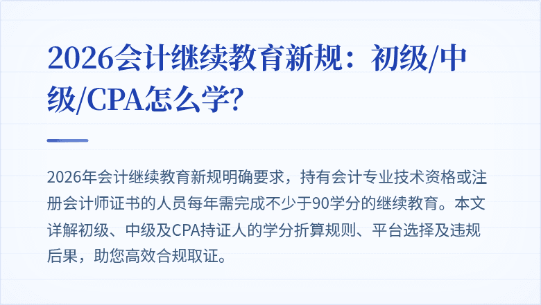 2026会计继续教育新规:初级/中级/CPA怎么学?
