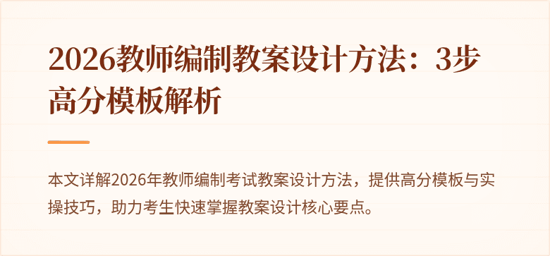 2026教师编制教案设计方法：3步高分模板解析