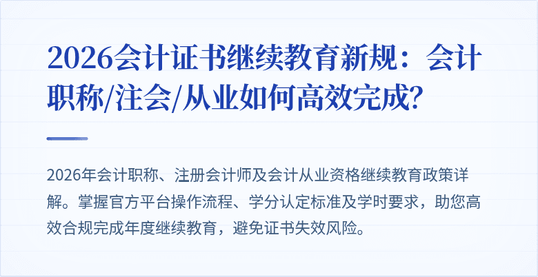 2026会计证书继续教育新规：会计职称/注会/从业如何高效完成？