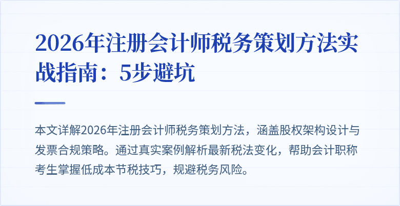 2026年注册会计师税务策划方法实战指南：5步避坑