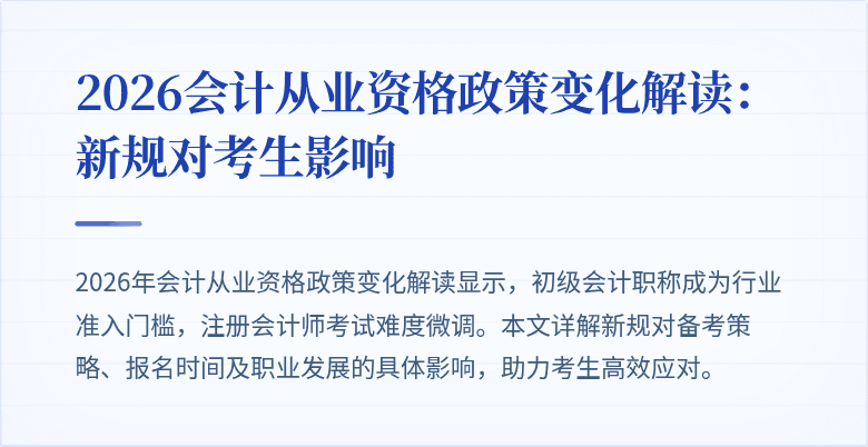 2026会计从业资格政策变化解读：新规对考生影响