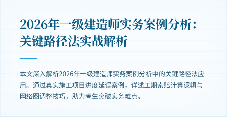 2026年一级建造师实务案例分析：关键路径法实战解析