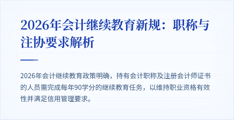 2026年会计继续教育新规：职称与注协要求解析