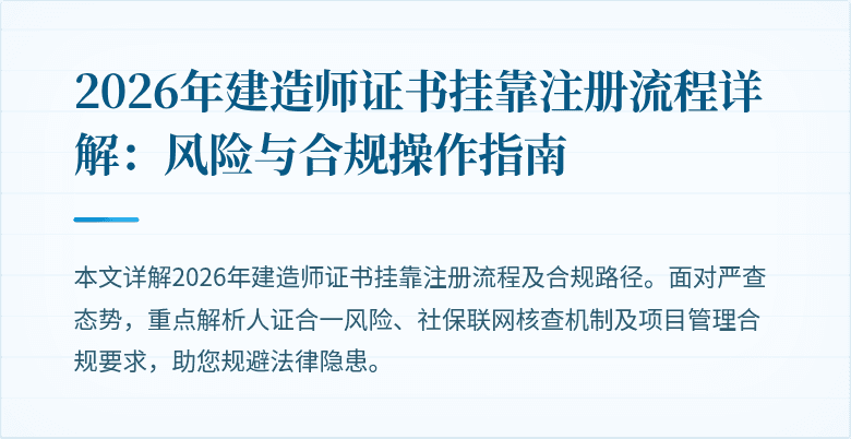 2026年建造师证书挂靠注册流程详解：风险与合规操作指南