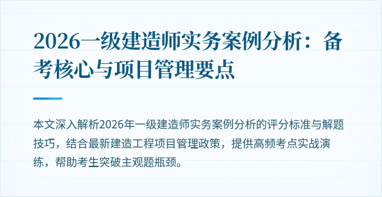 2026一级建造师实务案例分析：备考核心与项目管理要点