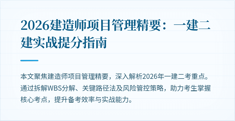 2026建造师项目管理精要：一建二建实战提分指南