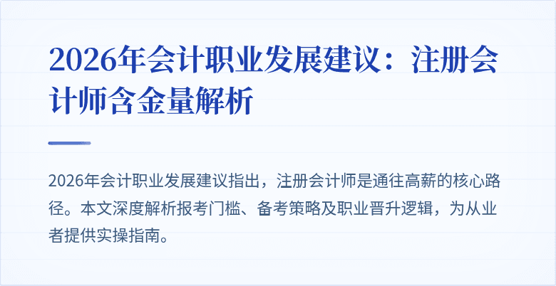 2026年会计职业发展建议：注册会计师含金量解析