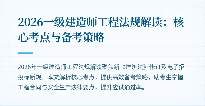 2026一级建造师工程法规解读：核心考点与备考策略