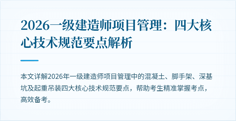 2026一级建造师项目管理：四大核心技术规范要点解析