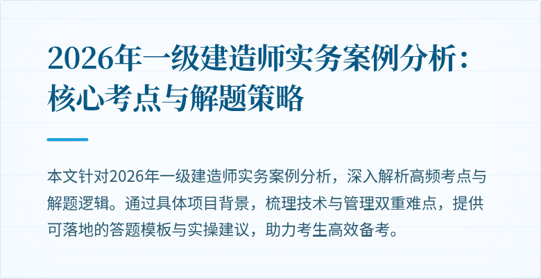 2026年一级建造师实务案例分析：核心考点与解题策略