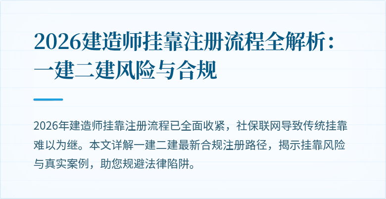 2026建造师挂靠注册流程全解析：一建二建风险与合规