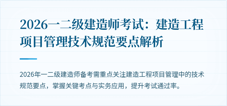 2026一二级建造师考试：建造工程项目管理技术规范要点解析