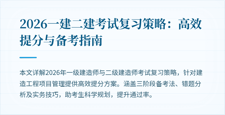 2026一建二建考试复习策略：高效提分与备考指南