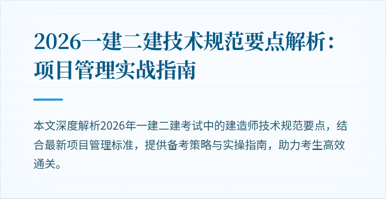 2026一建二建技术规范要点解析：项目管理实战指南