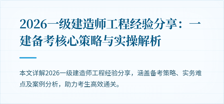 2026一级建造师工程经验分享：一建备考核心策略与实操解析