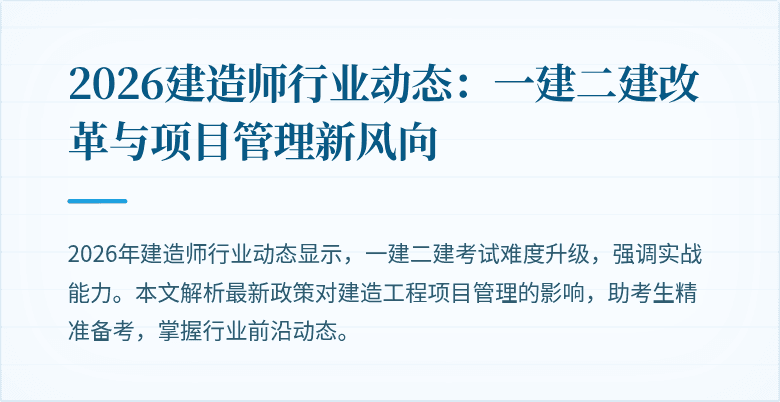 2026建造师行业动态：一建二建改革与项目管理新风向