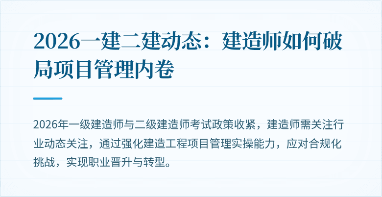 2026一建二建动态：建造师如何破局项目管理内卷