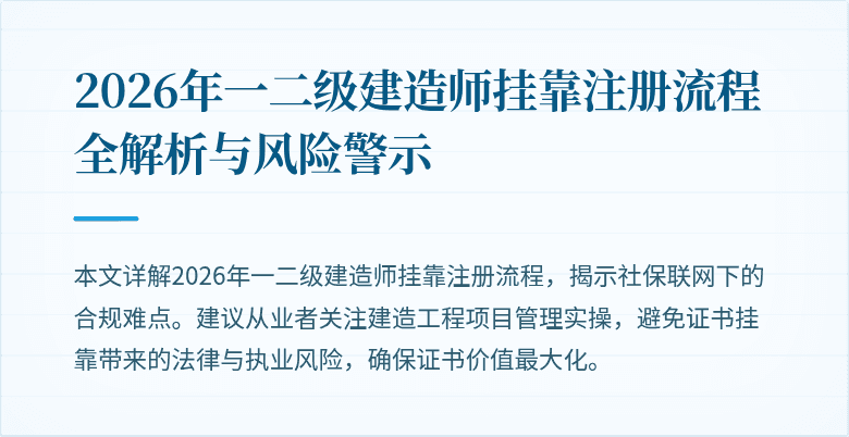 2026年一二级建造师挂靠注册流程全解析与风险警示